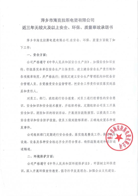 近三年無(wú)安全、環(huán)保、質(zhì)量事故承諾書(shū)